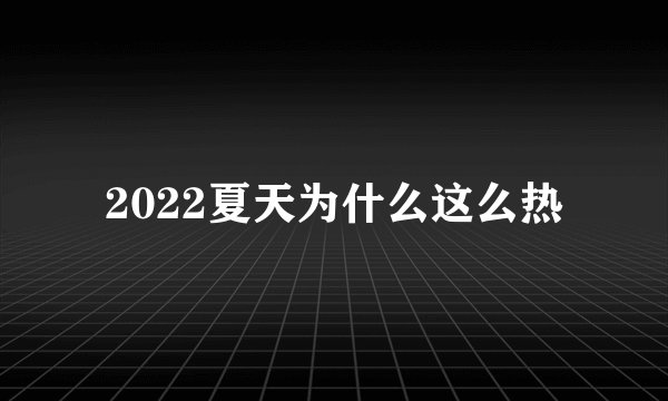 2022夏天为什么这么热