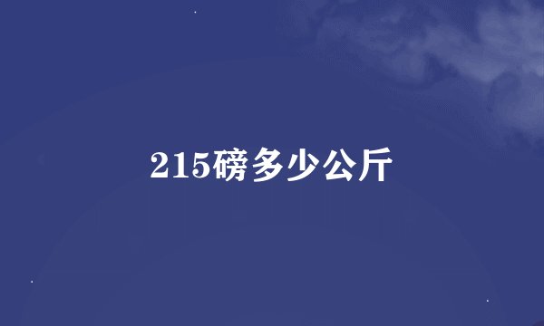 215磅多少公斤