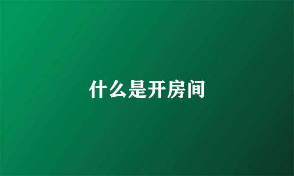 什么是开房间