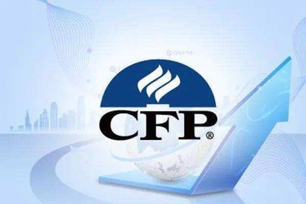 cfp含金量高吗