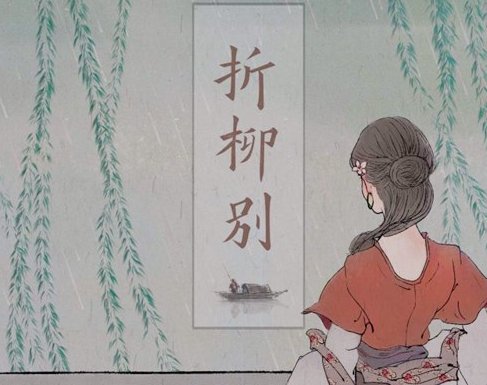 古人送别时都喜欢折柳，折柳送别有何深意？
