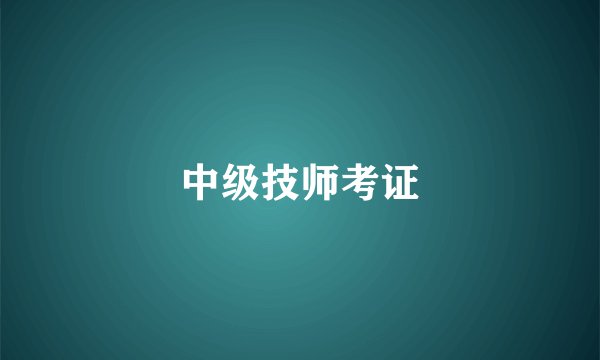 中级技师考证