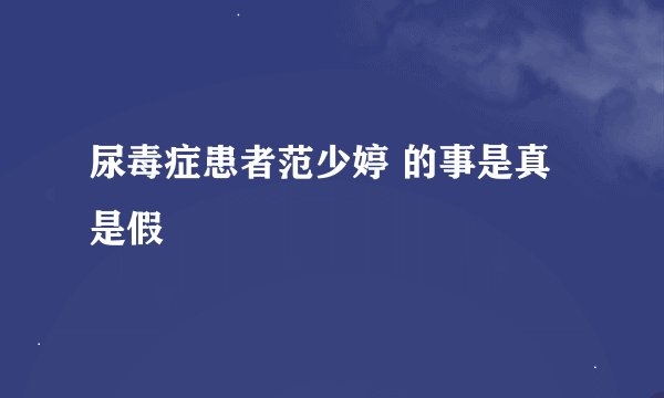 尿毒症患者范少婷 的事是真是假