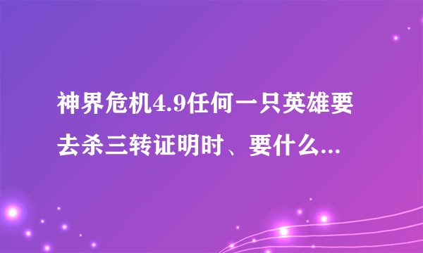 神界危机4.9任何一只英雄要去杀三转证明时、要什么装备和买哪三招技能