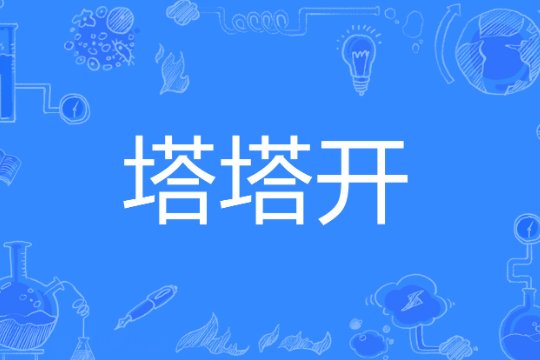 塔塔开是什么意思梗