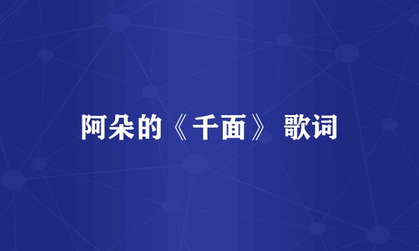 阿朵的《千面》 歌词