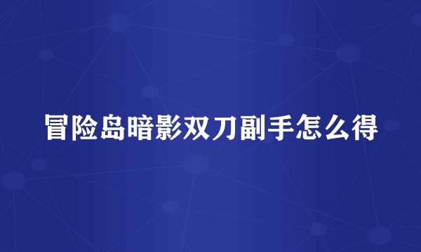 冒险岛暗影双刀副手怎么得