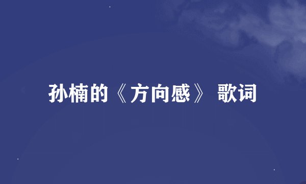 孙楠的《方向感》 歌词