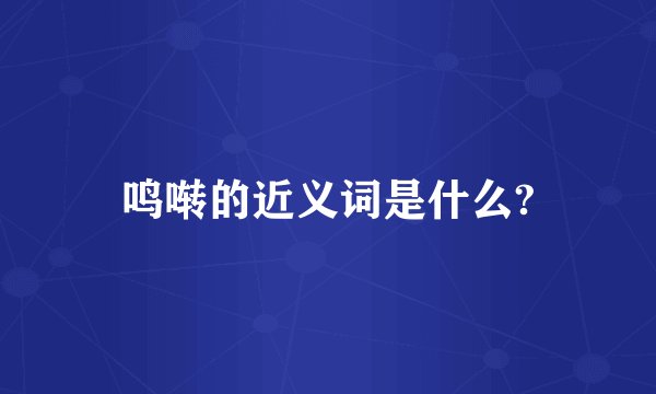 鸣啭的近义词是什么?