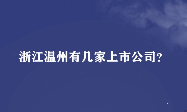 浙江温州有几家上市公司？