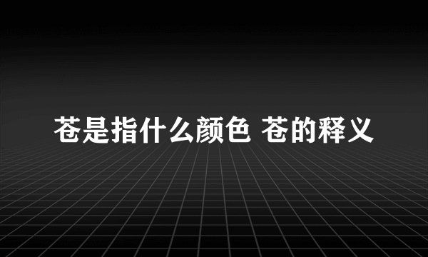 苍是指什么颜色 苍的释义