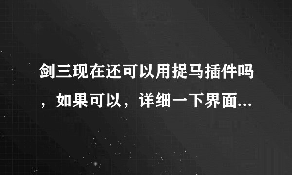 剑三现在还可以用捉马插件吗，如果可以，详细一下界面插件的哪里