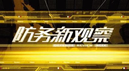 怎么评价节目《防务新观察》？