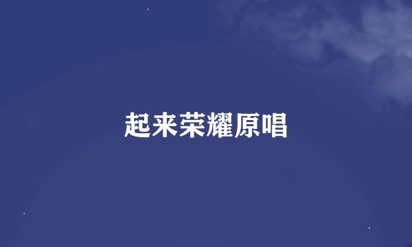 起来荣耀原唱