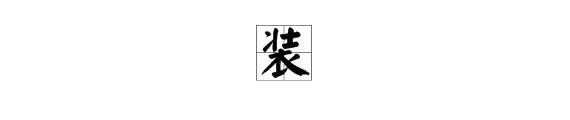 用“装”组词有哪些？