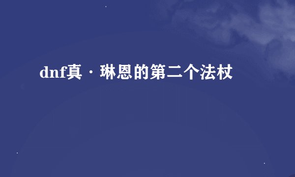 dnf真·琳恩的第二个法杖