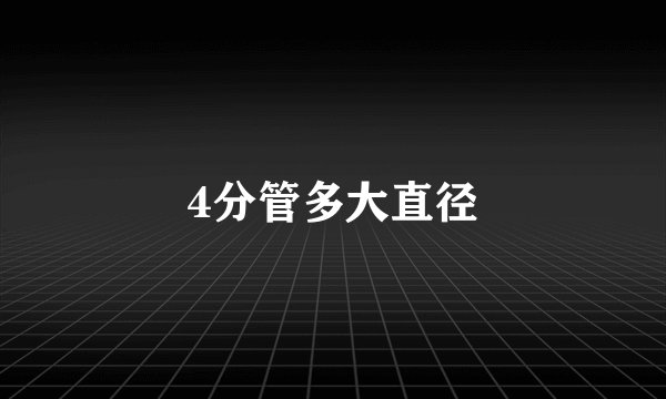 4分管多大直径