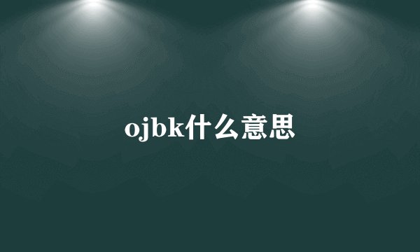 ojbk什么意思
