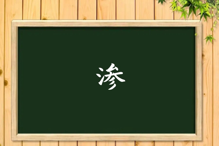渗的拼音和组词和部首