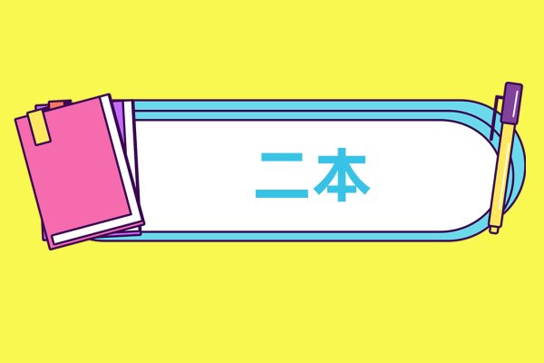 2022年最低二本分数线