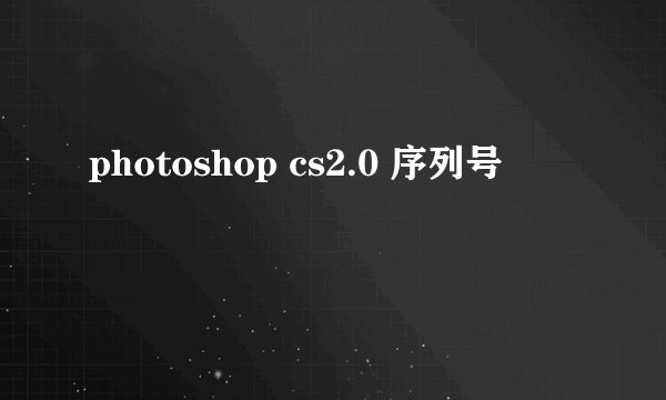 photoshop cs2.0 序列号