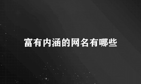 富有内涵的网名有哪些