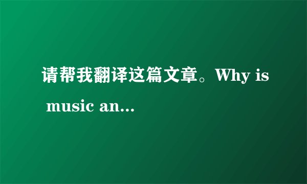请帮我翻译这篇文章。Why is music an important subject that every child should study?