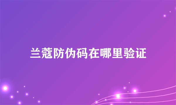 兰蔻防伪码在哪里验证