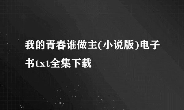 我的青春谁做主(小说版)电子书txt全集下载