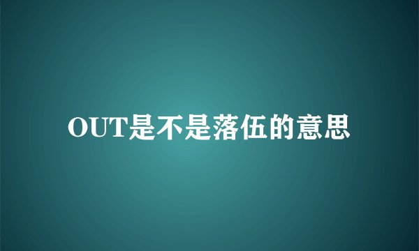 OUT是不是落伍的意思