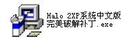 我的光晕2运行出了和你样的问题，你能帮助我么？ 不知道你是怎么解决的，解决之后给100分
