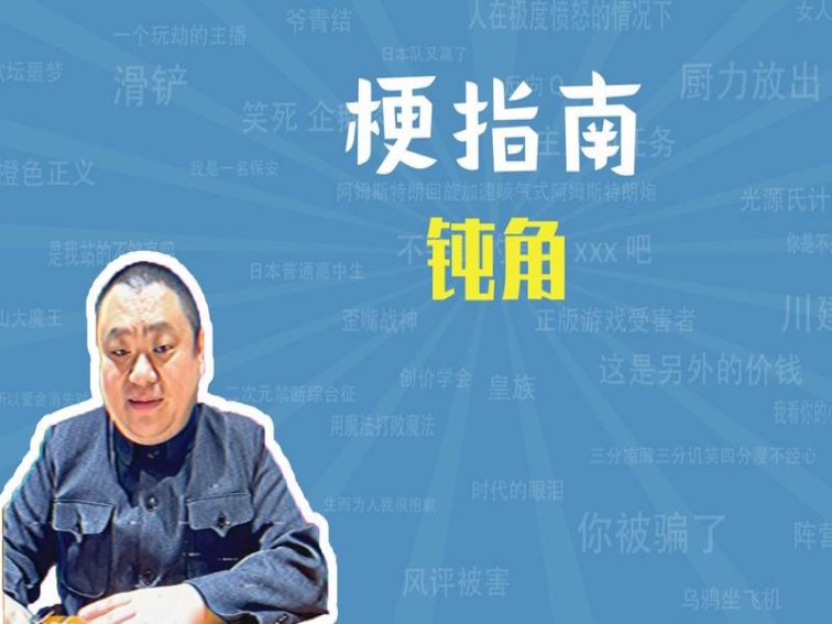 钝角什么意思网络用语