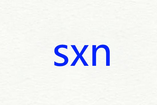 sxn是什么意思？