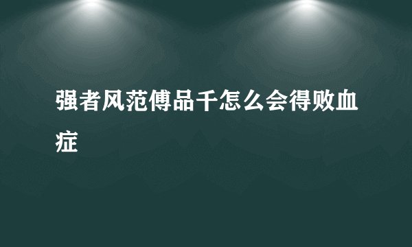 强者风范傅品千怎么会得败血症