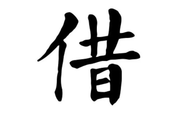 借的拼音和组词和部首