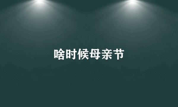 啥时候母亲节