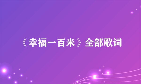 《幸福一百米》全部歌词