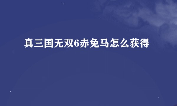 真三国无双6赤兔马怎么获得