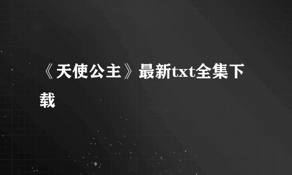 《天使公主》最新txt全集下载