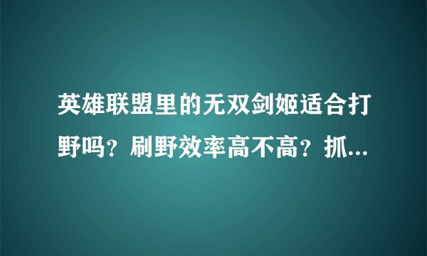 英雄联盟里的无双剑姬适合打野吗？刷野效率高不高？抓人行不行？