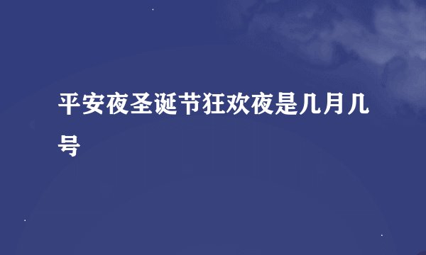 平安夜圣诞节狂欢夜是几月几号