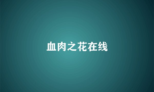 血肉之花在线