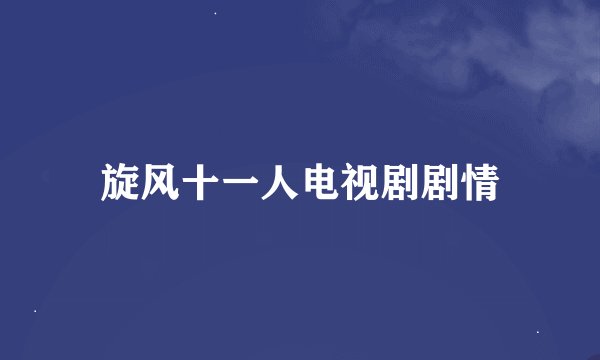 旋风十一人电视剧剧情
