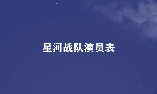 星河战队演员表