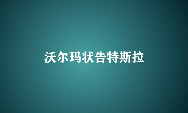 沃尔玛状告特斯拉