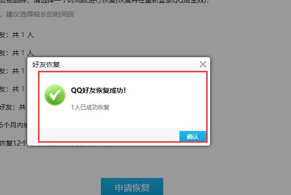 qq好友恢复系统是什么?
