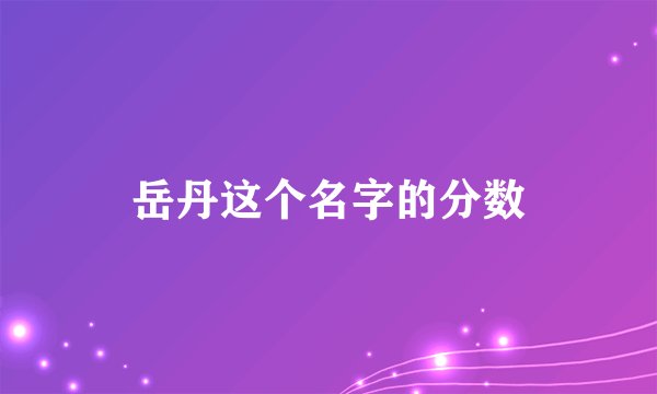 岳丹这个名字的分数