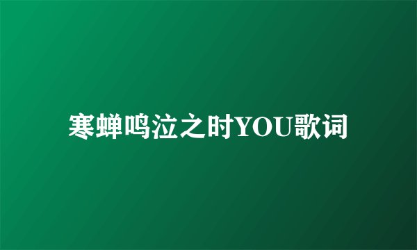 寒蝉鸣泣之时YOU歌词