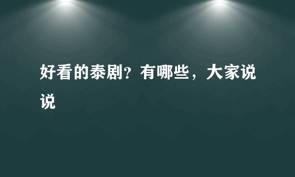 好看的泰剧？有哪些，大家说说