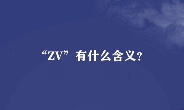 “ZV”有什么含义？